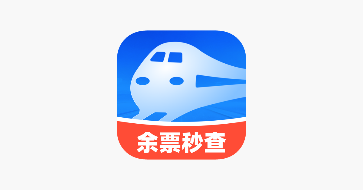 火车票余票查询通道