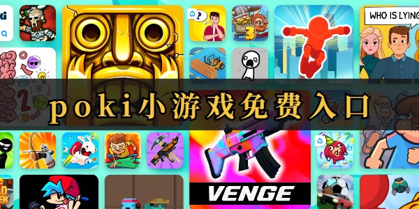 POKI免费游戏一键畅玩