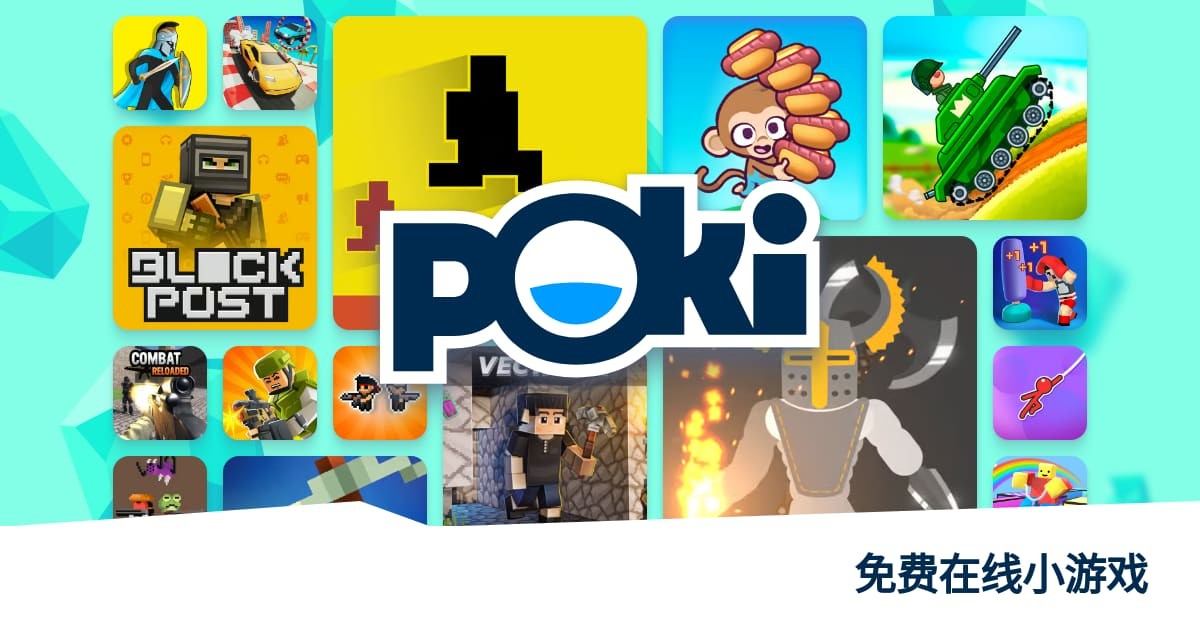 POKI免费游戏入口地址-POKI免费游戏官方网页版