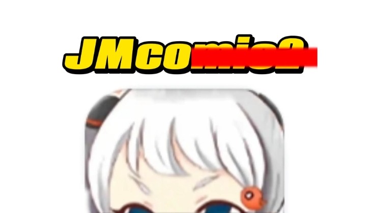 JMComic网页版入口直达