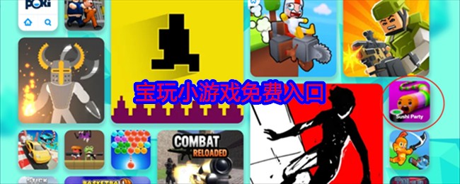 poki小游戏