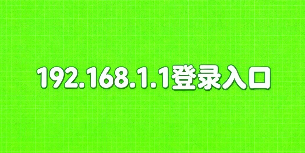 192.168.1.1登录入口官网地址权威-192.168.1.1官网地址防伪验证入口