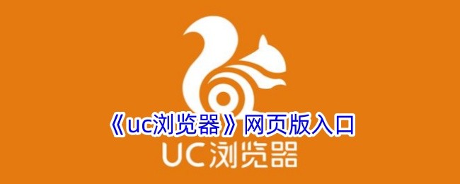 uc网页浏览器在线版入口