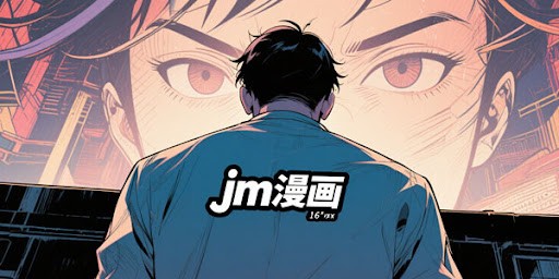 JMComic禁漫网页最新入口