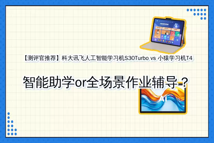 科大讯飞S30Turbo与小猿T4学习机深度测评：智能助学VS全场景辅导谁更优