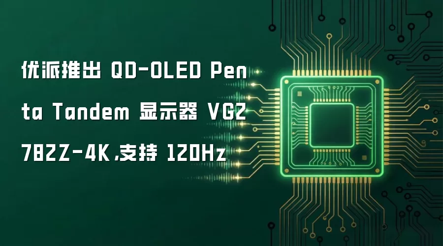 优派推出 QD-OLED Penta Tandem 显示器 VG2782Z-4K，支持 120Hz