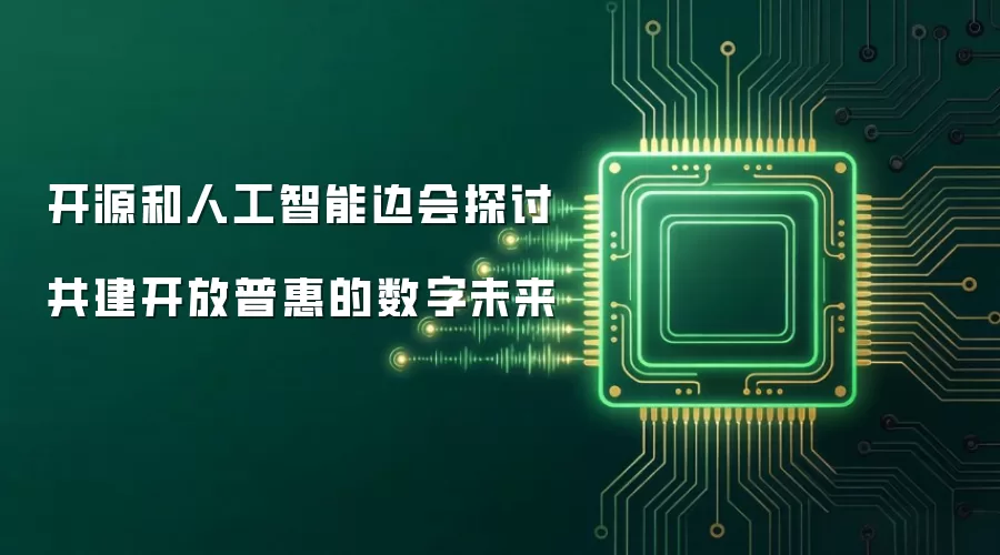 开源和人工智能边会探讨共建开放普惠的数字未来