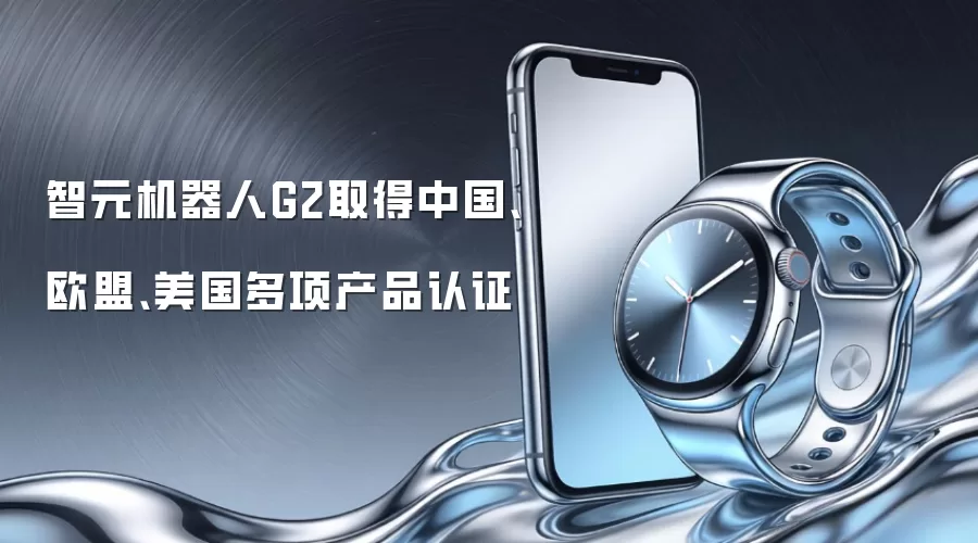 智元机器人G2取得中国、欧盟、美国多项产品认证