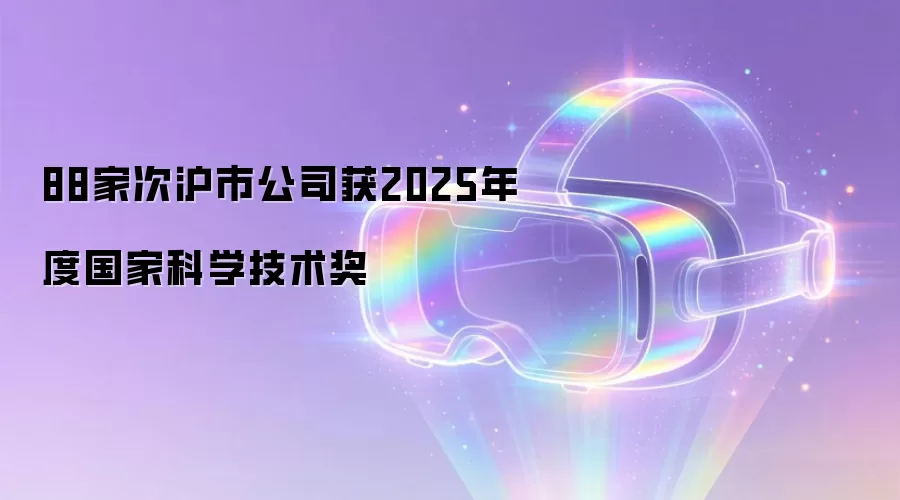 88家次沪市公司获2025年度国家科学技术奖