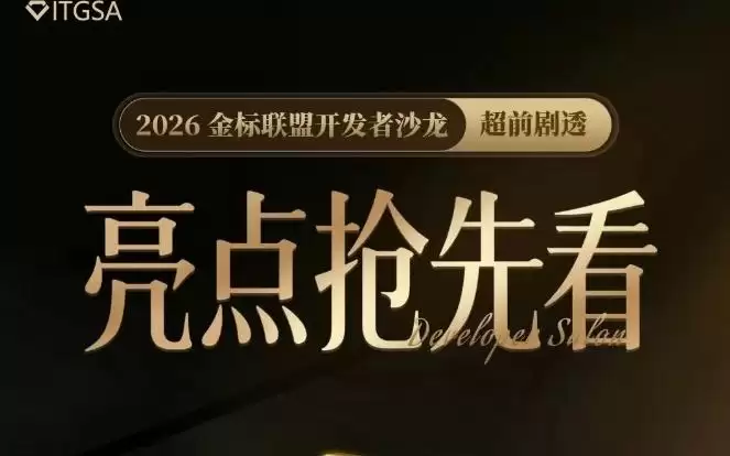 2026金标联盟开发者沙龙7月16日举行