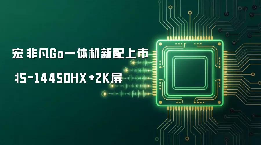 宏碁非凡Go一体机新配上市:i5-14450HX+2K屏