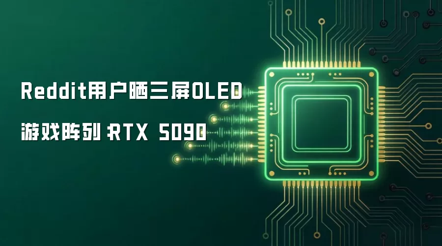 Reddit用户晒三屏OLED游戏阵列：RTX 5090