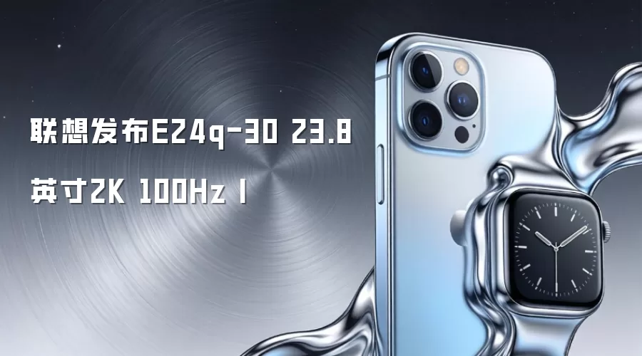 联想发布E24q-30 23.8英寸2K 100Hz I