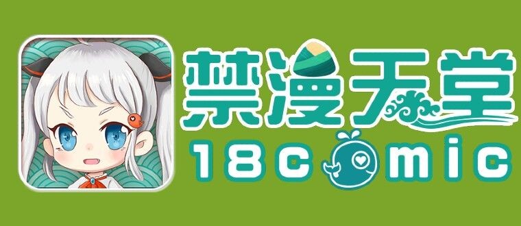 禁漫JMcomic官网入口