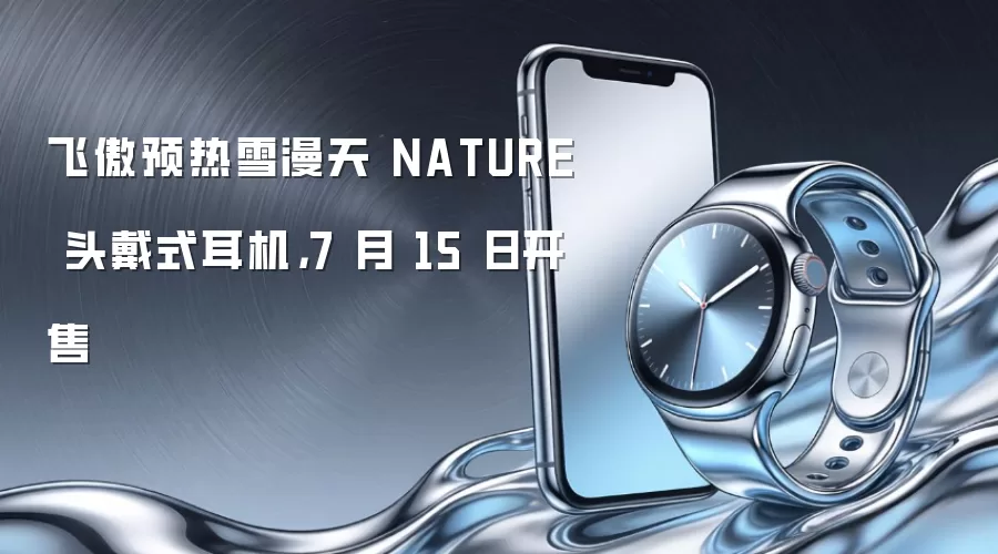 飞傲预热雪漫天 NATURE 头戴式耳机,7 月 15 日开售