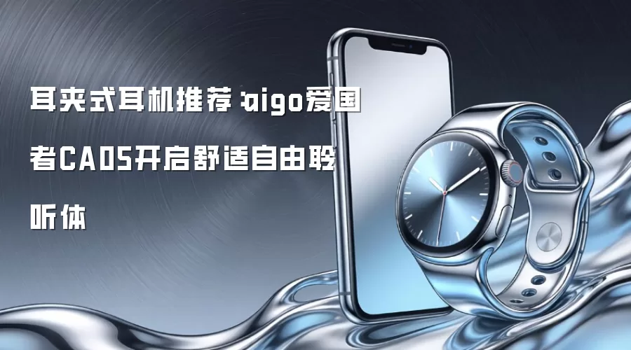 耳夹式耳机推荐：aigo爱国者CA05开启舒适自由聆听体