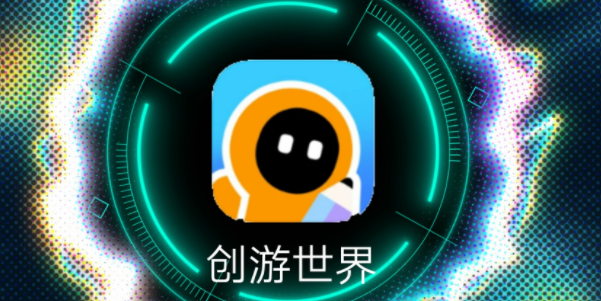 创游世界网页版登录