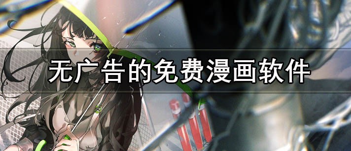 好用的韩漫软件哪款强
