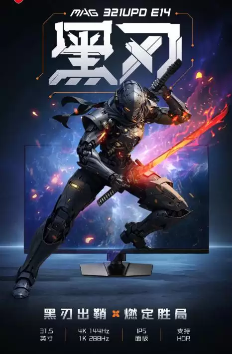微星 MAG 321UPD E14 显示器开售：31.5 英寸 4K 144Hz/1080P 288Hz 双模 1999 元