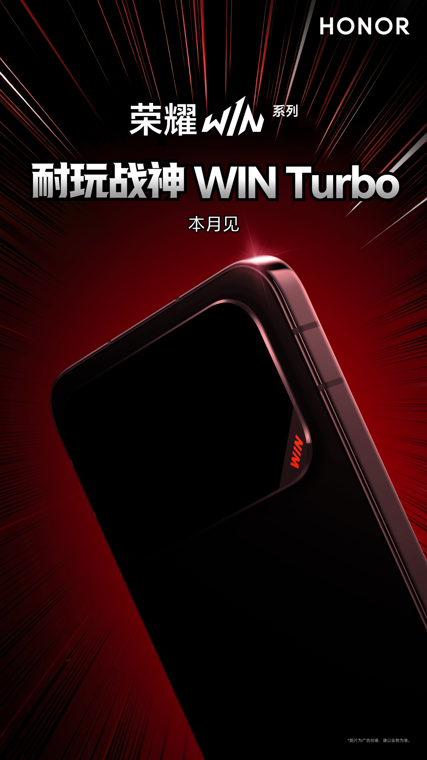 荣耀 WIN Turbo 手机官宣本月见,号称“耐玩战神”