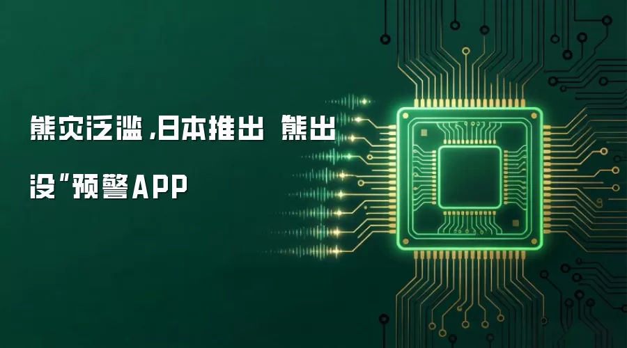熊灾泛滥,日本推出“熊出没”预警APP