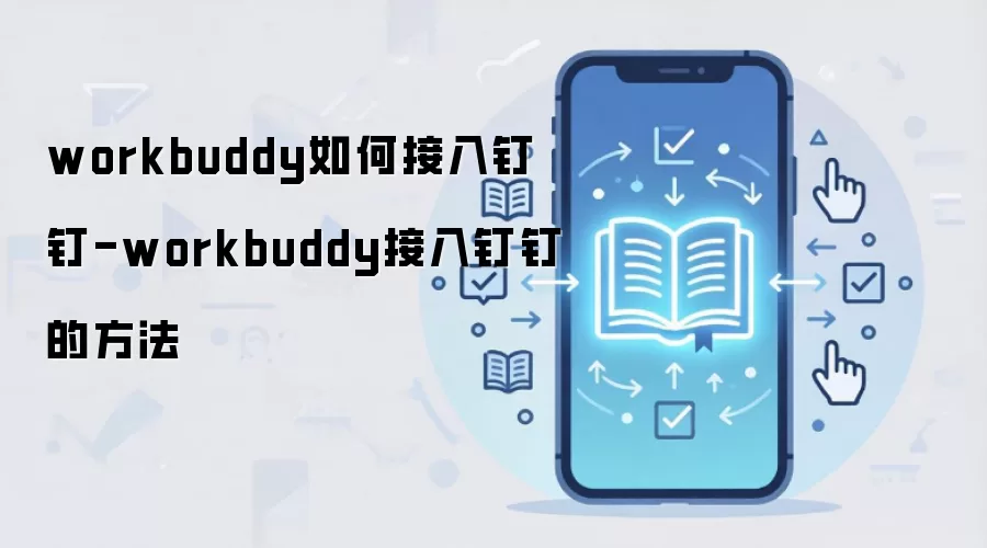 workbuddy如何接入钉钉-workbuddy接入钉钉的方法