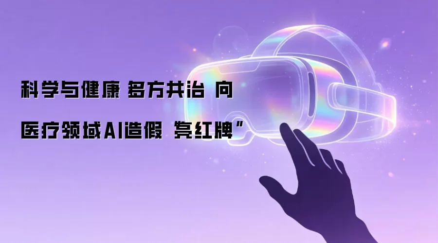 科学与健康|多方共治 向医疗领域AI造假“亮红牌”