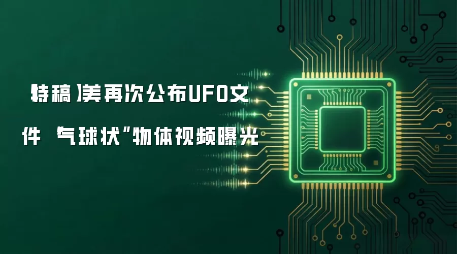 【特稿】美再次公布UFO文件 “气球状”物体视频曝光