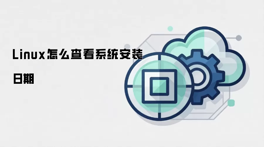 Linux怎么查看系统安装日期
