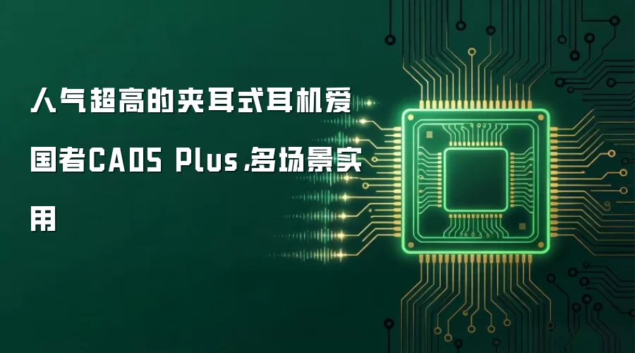 人气超高的夹耳式耳机爱国者CA05 Plus,多场景实用