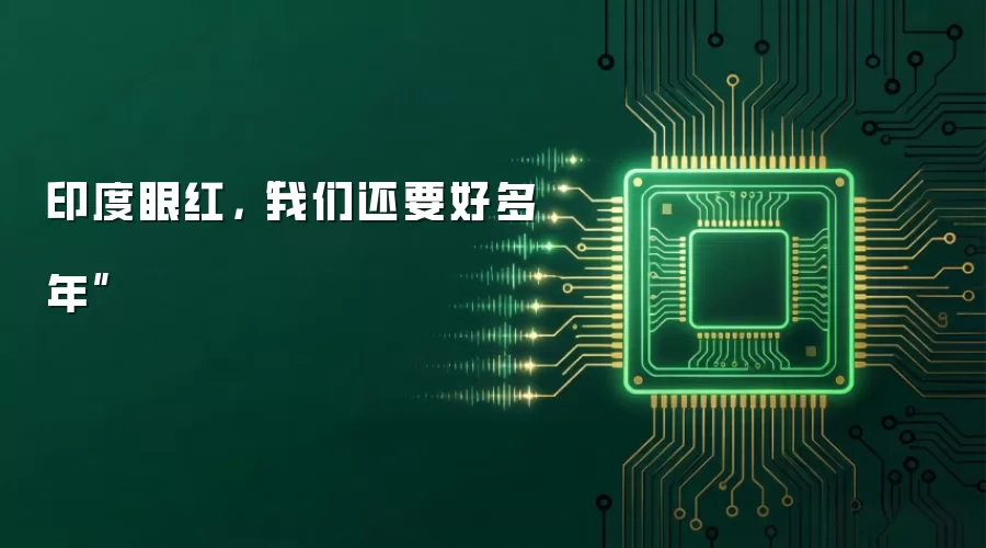 印度眼红，“我们还要好多年”