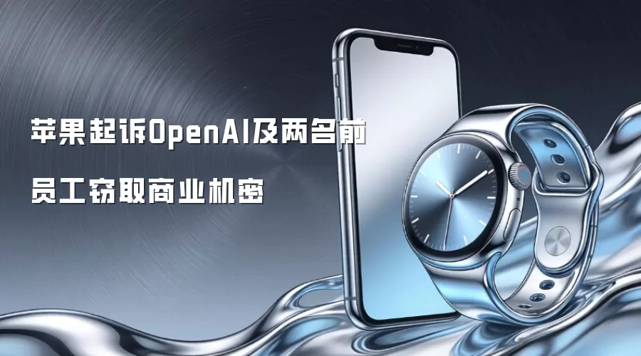 苹果起诉OpenAI及两名前员工窃取商业机密
