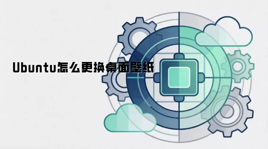Ubuntu怎么更换桌面壁纸