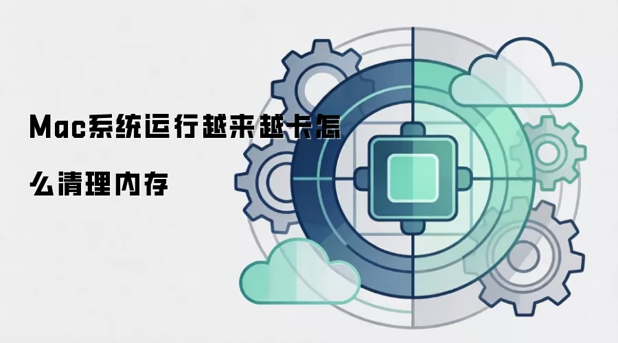 Mac系统运行越来越卡怎么清理内存