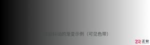 解决Photoshop渐变出现色带断层:开启抖动与添加噪点